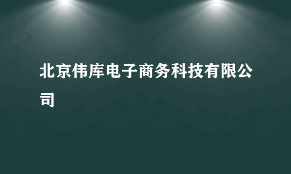 北京伟库电子商务科技有限公司