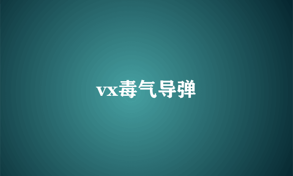 vx毒气导弹