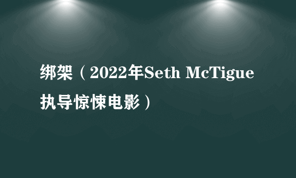 绑架（2022年Seth McTigue执导惊悚电影）