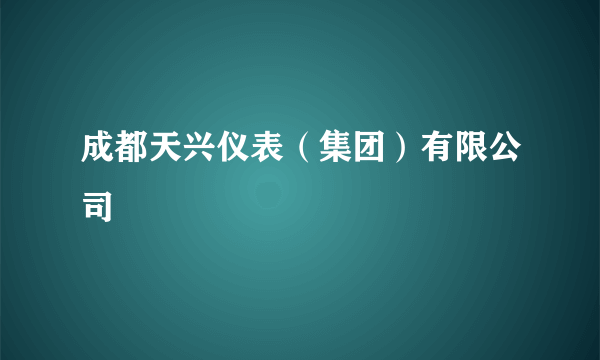 成都天兴仪表（集团）有限公司