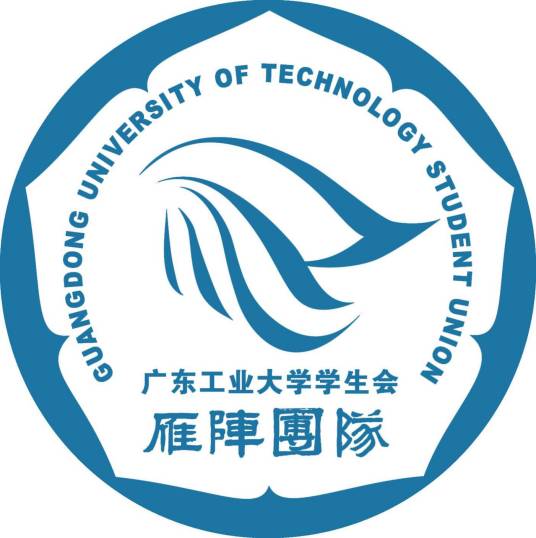 广东工业大学学生会