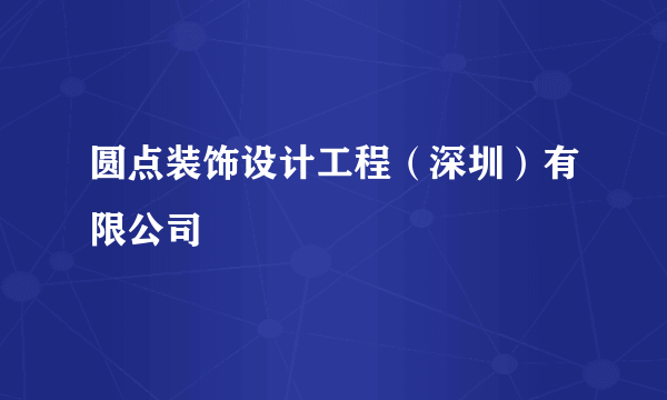 圆点装饰设计工程（深圳）有限公司