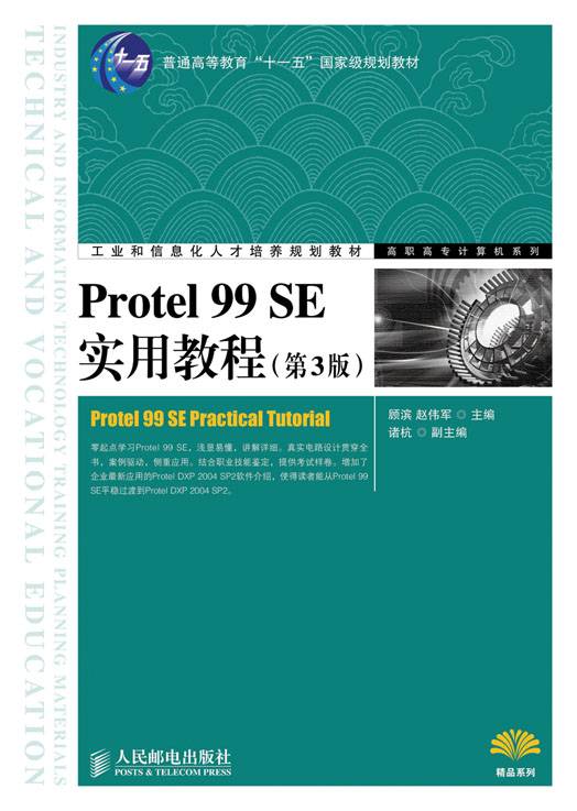 Protel 99 SE实用教程（第3版）（2013年人民邮电出版社出版的图书）