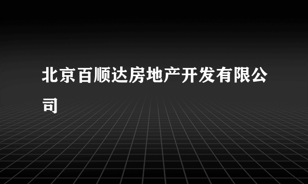 北京百顺达房地产开发有限公司