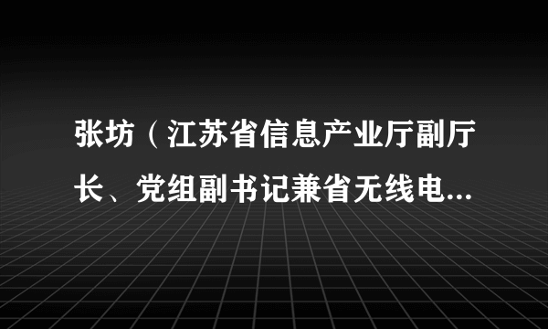 张坊（江苏省信息产业厅副厅长、党组副书记兼省无线电管理局局长）