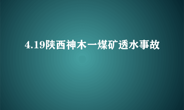 4.19陕西神木一煤矿透水事故