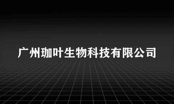 广州珈叶生物科技有限公司