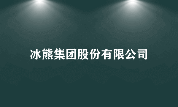 冰熊集团股份有限公司