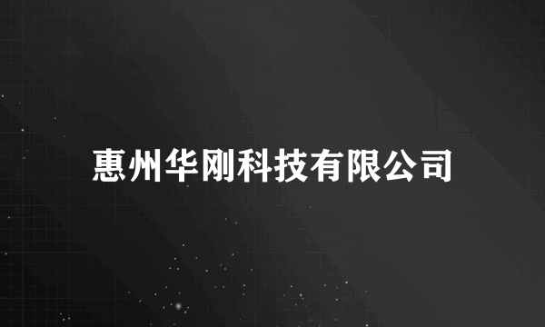 惠州华刚科技有限公司