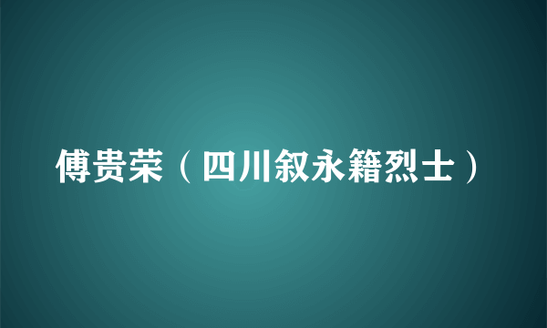 傅贵荣（四川叙永籍烈士）