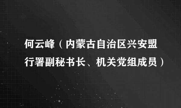 何云峰（内蒙古自治区兴安盟行署副秘书长、机关党组成员）