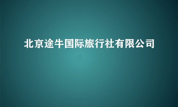 北京途牛国际旅行社有限公司