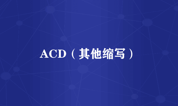 ACD（其他缩写）