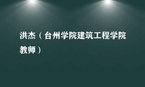 洪杰（台州学院建筑工程学院教师）