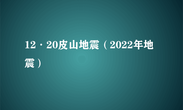 12·20皮山地震（2022年地震）