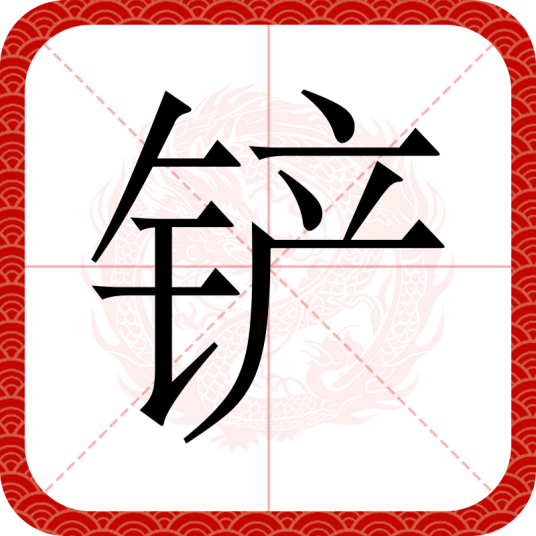 铲（汉语文字）