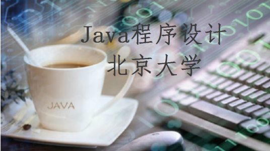 Java程序设计（北京大学提供的慕课）