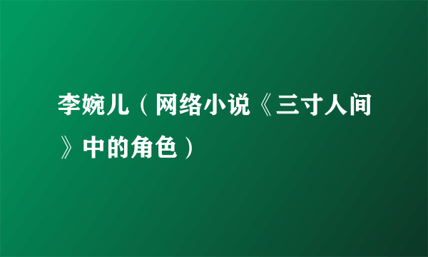 李婉儿（网络小说《三寸人间》中的角色）