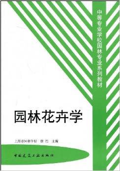 园林花卉学（2007年中国建筑工业出版社出版的图书）