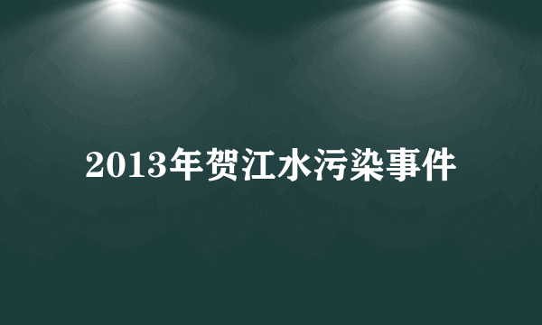 2013年贺江水污染事件