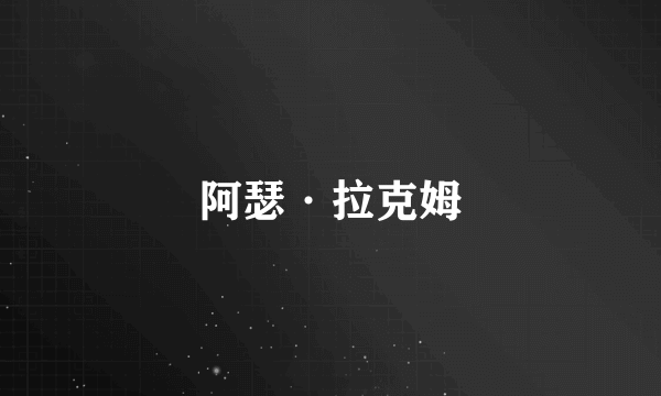 阿瑟·拉克姆