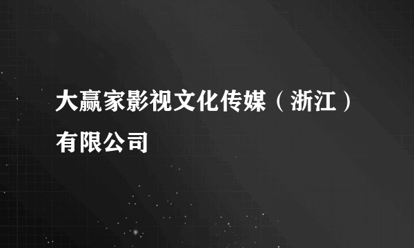 大赢家影视文化传媒（浙江）有限公司