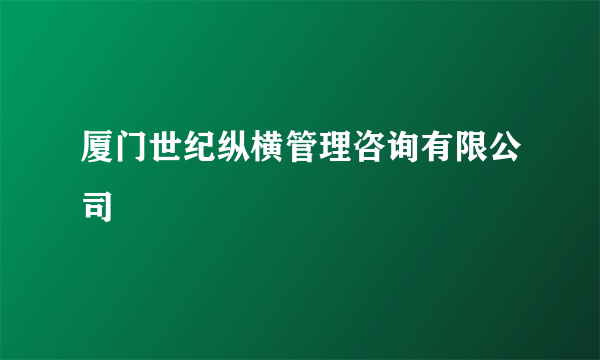 厦门世纪纵横管理咨询有限公司