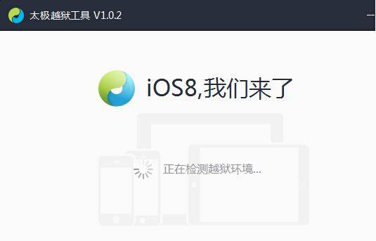 太极ios8.1.1越狱工具