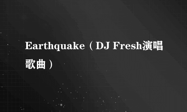 Earthquake（DJ Fresh演唱歌曲）