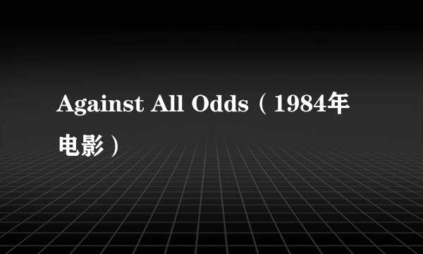 Against All Odds（1984年电影）