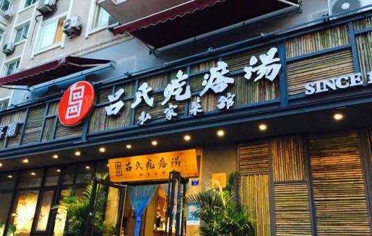 吕氏疙瘩汤（燕儿岛路店）