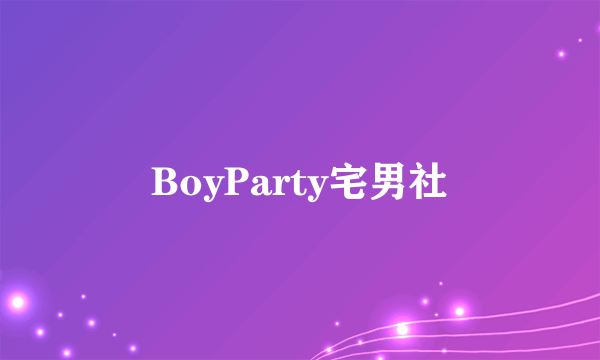 BoyParty宅男社