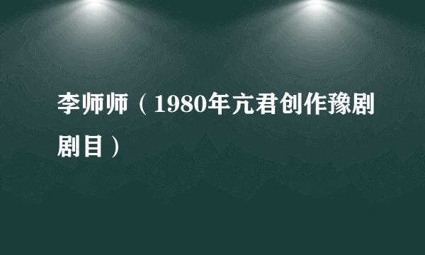 李师师（1980年亢君创作豫剧剧目）