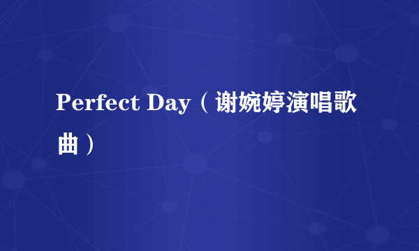 Perfect Day（谢婉婷演唱歌曲）