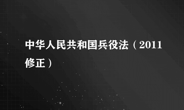 中华人民共和国兵役法（2011修正）