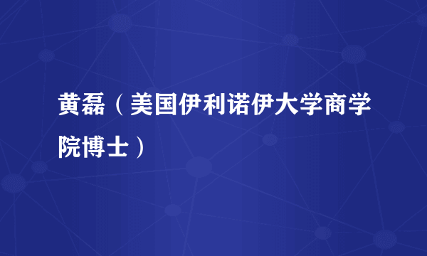 黄磊（美国伊利诺伊大学商学院博士）