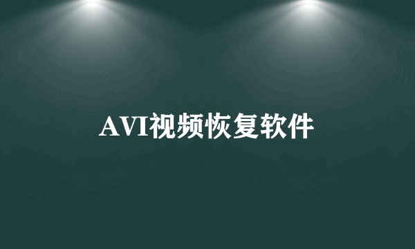 AVI视频恢复软件