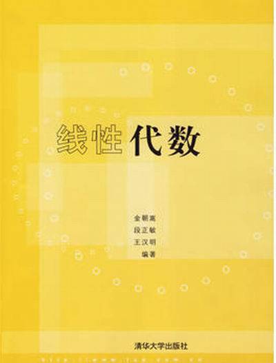 线性代数（2005年清华大学出版社出版的图书）