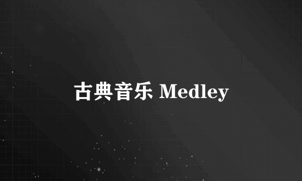 古典音乐 Medley