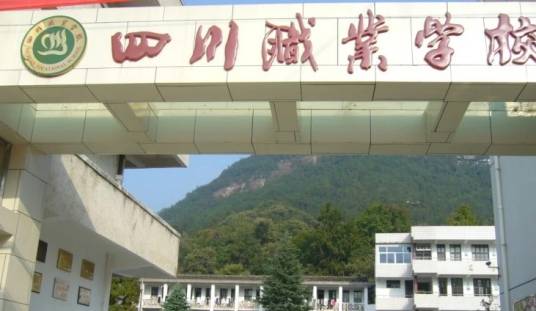 永嘉县四川职业学校