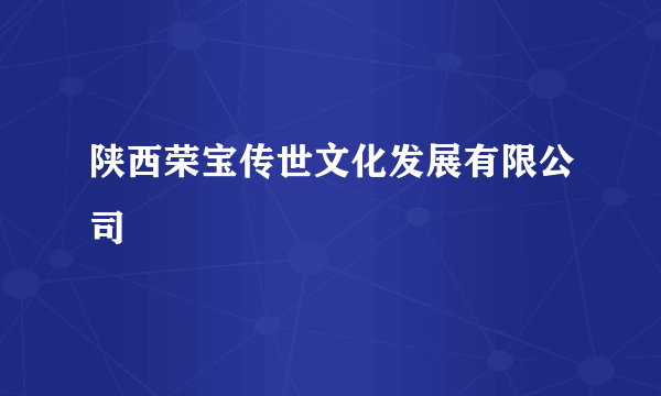 陕西荣宝传世文化发展有限公司