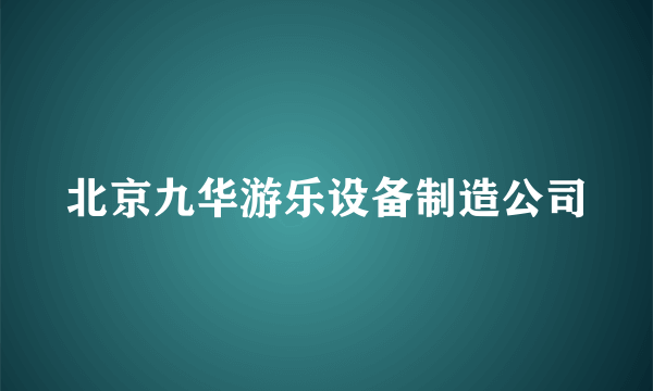 北京九华游乐设备制造公司