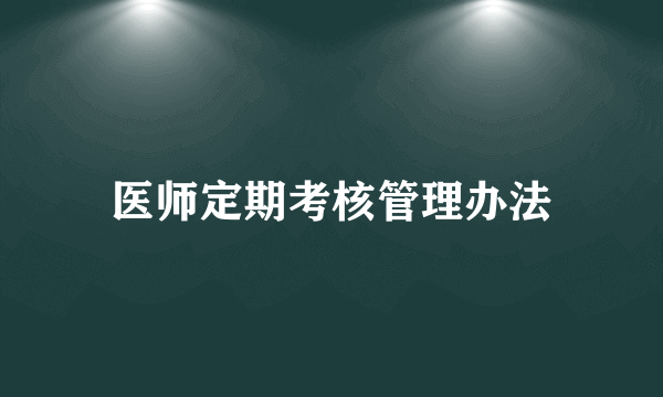 医师定期考核管理办法