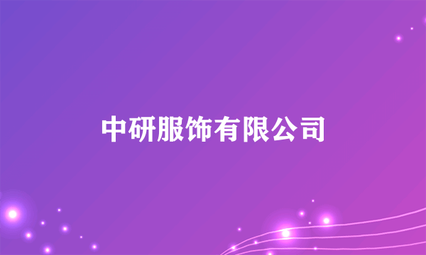 中研服饰有限公司