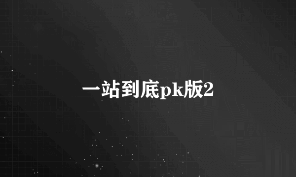 一站到底pk版2