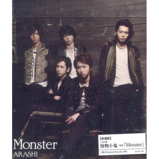 monster（ARASHI的单曲）