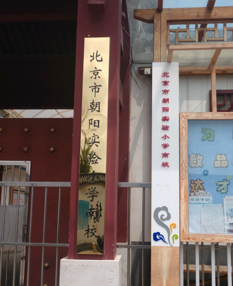 北京市朝阳实验小学南校