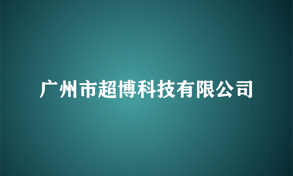 广州市超博科技有限公司