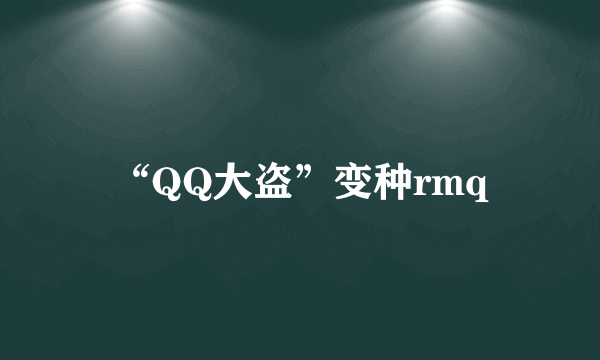 “QQ大盗”变种rmq