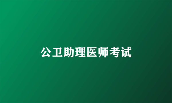 公卫助理医师考试